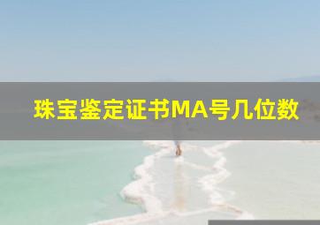 珠宝鉴定证书MA号几位数