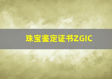 珠宝鉴定证书ZGIC