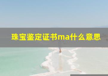 珠宝鉴定证书ma什么意思