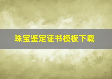 珠宝鉴定证书模板下载