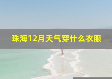 珠海12月天气穿什么衣服