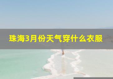 珠海3月份天气穿什么衣服