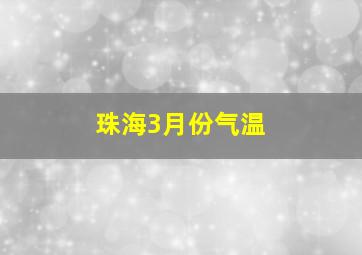 珠海3月份气温