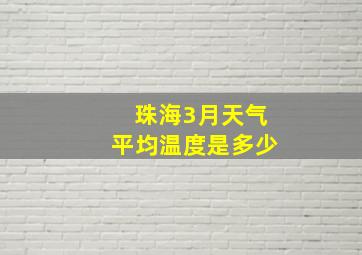 珠海3月天气平均温度是多少