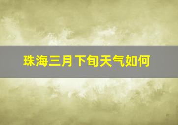 珠海三月下旬天气如何