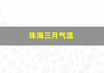 珠海三月气温