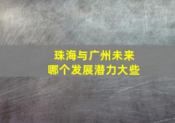 珠海与广州未来哪个发展潜力大些