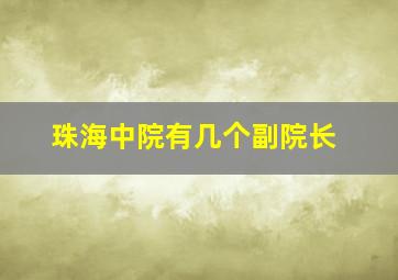 珠海中院有几个副院长