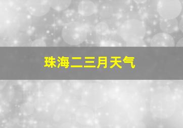 珠海二三月天气