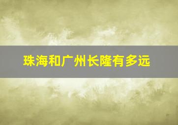 珠海和广州长隆有多远