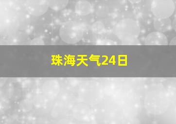 珠海天气24日