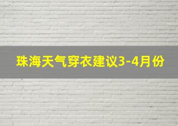 珠海天气穿衣建议3-4月份