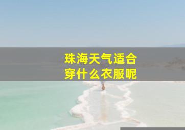 珠海天气适合穿什么衣服呢