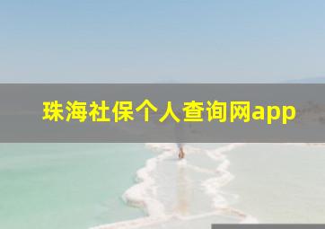 珠海社保个人查询网app