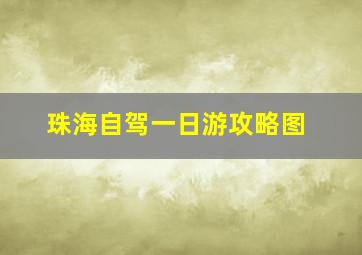 珠海自驾一日游攻略图