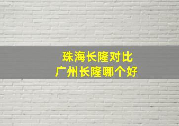 珠海长隆对比广州长隆哪个好