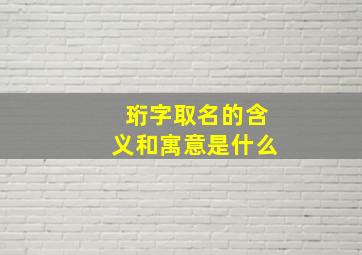 珩字取名的含义和寓意是什么