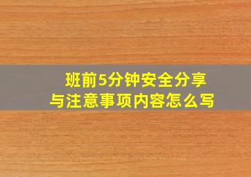 班前5分钟安全分享与注意事项内容怎么写