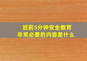 班前5分钟安全教育非常必要的内容是什么