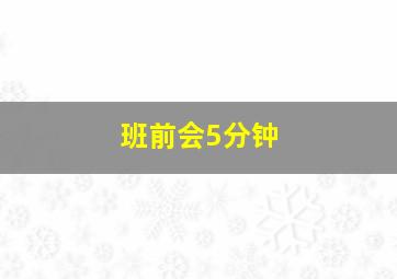 班前会5分钟