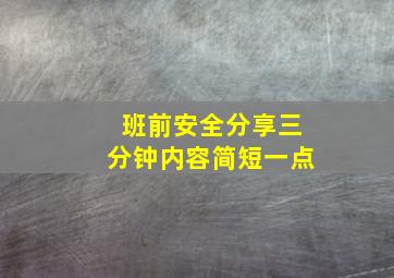 班前安全分享三分钟内容简短一点