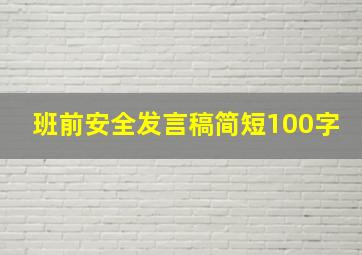 班前安全发言稿简短100字