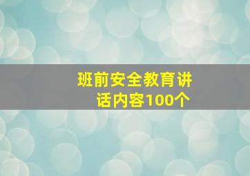 班前安全教育讲话内容100个