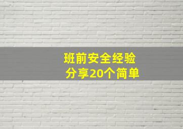 班前安全经验分享20个简单