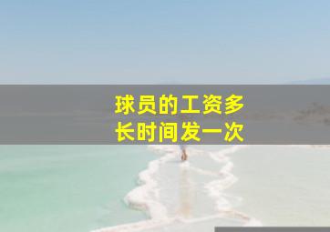 球员的工资多长时间发一次