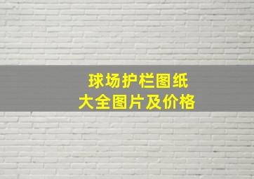 球场护栏图纸大全图片及价格