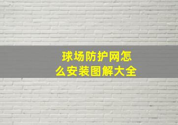 球场防护网怎么安装图解大全