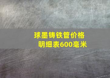 球墨铸铁管价格明细表600毫米