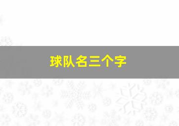 球队名三个字