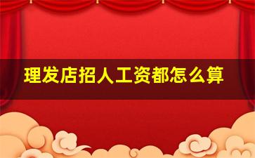 理发店招人工资都怎么算