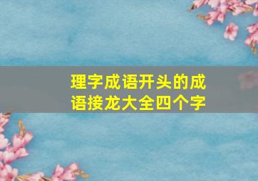 理字成语开头的成语接龙大全四个字