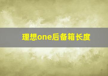 理想one后备箱长度