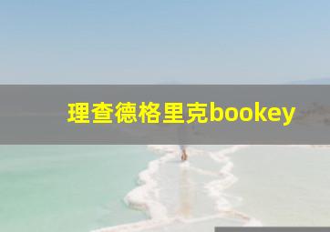 理查德格里克bookey