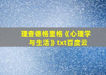 理查德格里格《心理学与生活》txt百度云