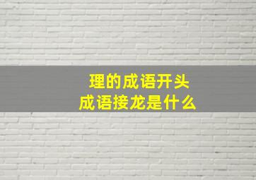 理的成语开头成语接龙是什么