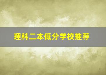 理科二本低分学校推荐