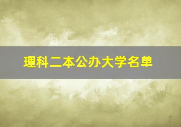 理科二本公办大学名单