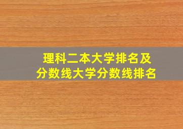 理科二本大学排名及分数线大学分数线排名