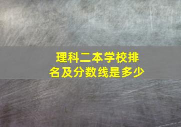 理科二本学校排名及分数线是多少