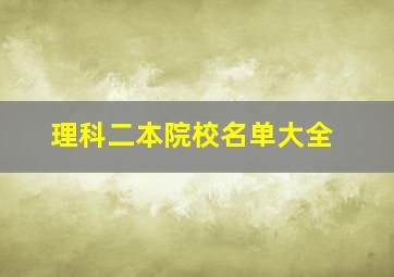 理科二本院校名单大全