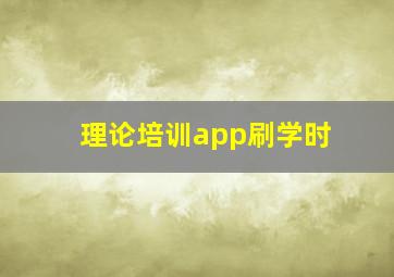 理论培训app刷学时