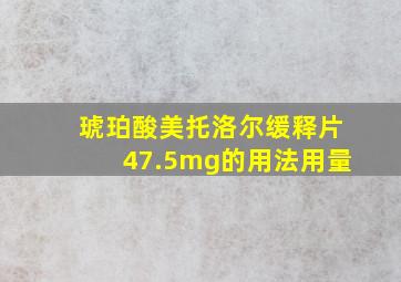 琥珀酸美托洛尔缓释片47.5mg的用法用量