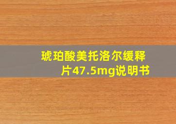 琥珀酸美托洛尔缓释片47.5mg说明书