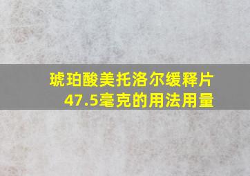 琥珀酸美托洛尔缓释片47.5毫克的用法用量