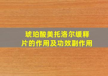 琥珀酸美托洛尔缓释片的作用及功效副作用