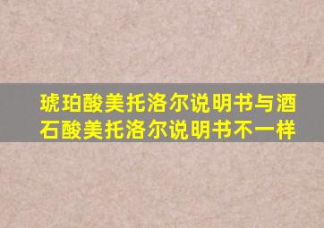 琥珀酸美托洛尔说明书与酒石酸美托洛尔说明书不一样